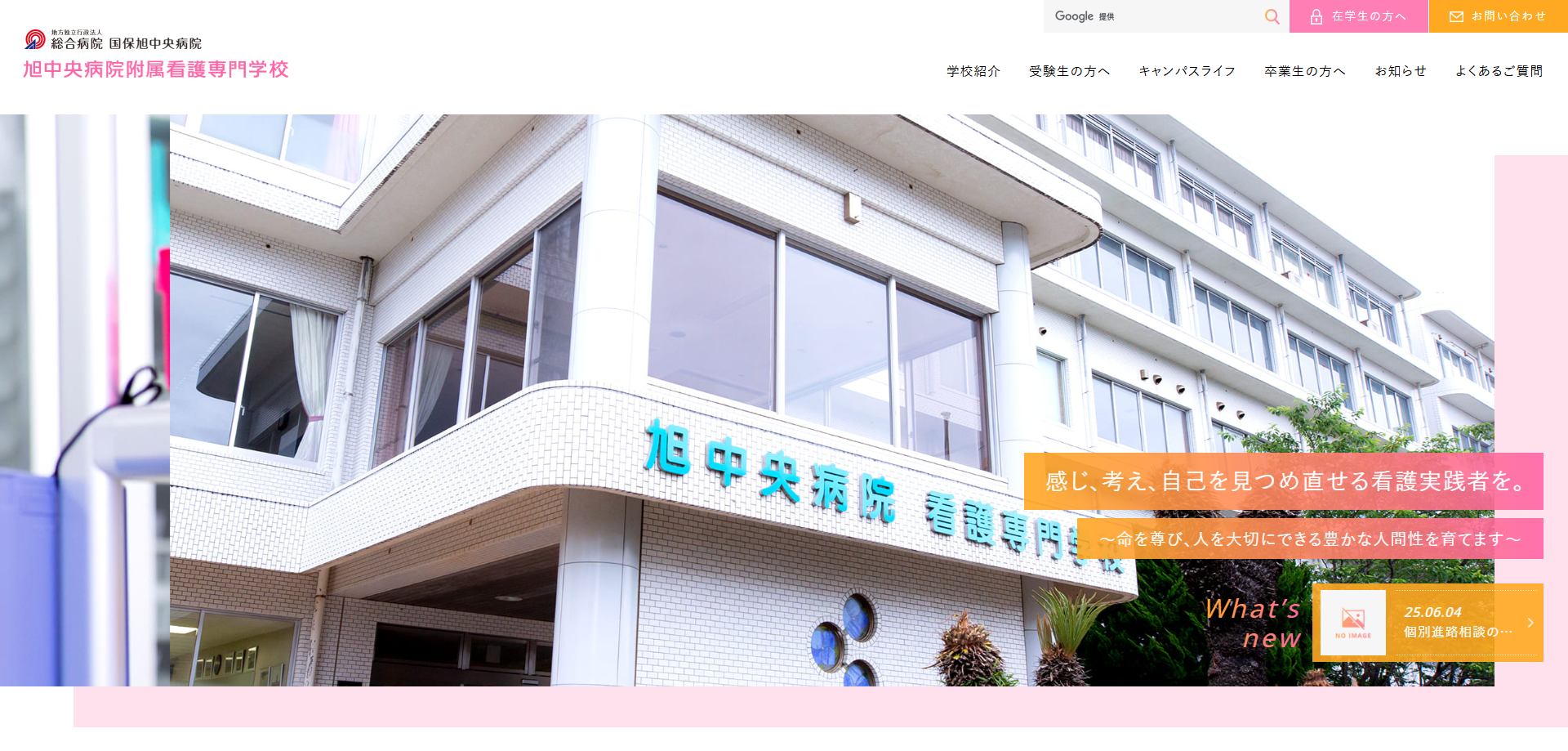 旭中央病院付属看護専門学校サイトのスクリーンショット